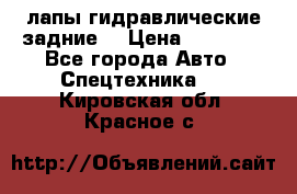 лапы гидравлические задние  › Цена ­ 30 000 - Все города Авто » Спецтехника   . Кировская обл.,Красное с.